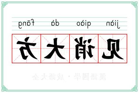 大方 意思
